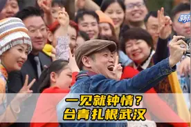 一见就钟情？台青扎根武汉开启创业新征程视频封面
