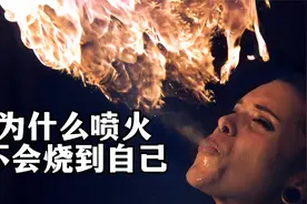 为什么喷火表演者不会烧到自己？慢镜头揭秘这其中的科学原理。视频封面