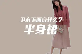 卫衣和哪些裙子最搭？请看好今天这4组风格，超有女人味哦！视频封面