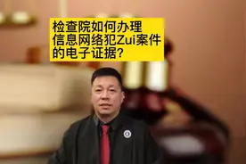 检察院如何办理信息网络犯罪案件电子证据？视频封面