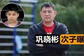 名帅巩晓彬2个儿子近况曝光，大儿子上名校，小儿子天赋秉异视频封面
