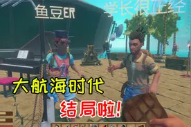 木筏求生大结局：大航海时代完美收官！最后还是只有土豆充饥？视频封面