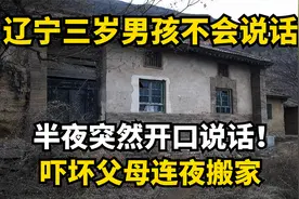 辽宁三岁男孩不会说话，半夜突然开口说话！吓坏父母连夜搬家视频封面