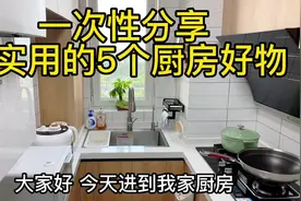 一次分享超实用的5个厨房好物，都是我家做饭的好帮手，家家必备视频封面