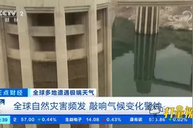 全球自然灾害频发，敲响气候变化警钟|正点财经视频封面