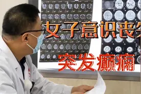 女子浑身抽搐，意识丧失5分钟，之后昏迷长达半小时视频封面