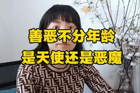 善恶不分年龄，是天使还是恶魔视频封面