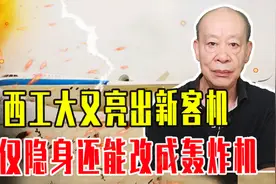 国产C919刚投入运营，西工大又亮新客机，不仅隐身还能改成轰炸机视频封面