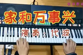经典怀旧歌曲，《家和万事兴》电子琴纯音乐，喜欢吗？视频封面