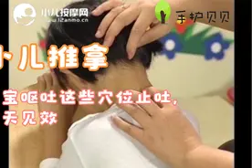 宝宝呕吐这些穴位止吐，当天见效视频封面