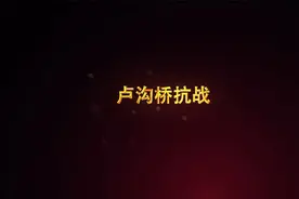“北京党史”慕课｜第61课 卢沟桥抗战视频封面