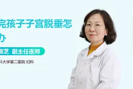 女性生完孩子子宫脱垂怎么办？医生：这两个方法有助于恢复视频封面