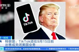 特朗普：TikTok须在9月15日前出售或关闭美国业务视频封面