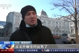 制裁导致卢布汇率波动 俄民众反应不一视频封面