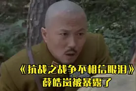 《抗战之战争不相信眼泪》薛皓岚被暴露了视频封面