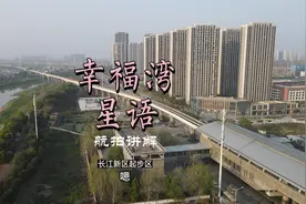 幸福湾星语航拍讲解，长江新区起步区 #幸福湾星语视频封面