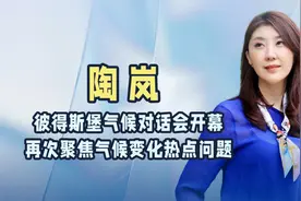 彼得斯堡气候对话会开幕，再次聚焦气候变化热点问题视频封面