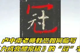 卢中南老师教您如何临写《九成宫醴泉铭》的“冠”字视频封面