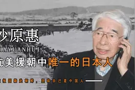 抗美援朝中唯一的日本人，15岁谎报国籍赴朝鲜，坚称自己是中国人视频封面