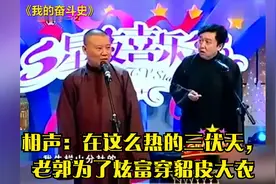相声：在这么热的三伏天，老郭为了炫富穿貂皮大衣视频封面