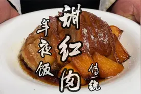 大厨教你平定传统扣碗甜红肉的做法，肥而不腻，入口即化视频封面