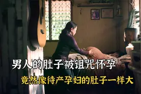 男人的肚子被下了诅咒，肚子比怀孕的孕妇都大，恐怖电影视频封面