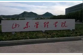 位于省会的性价比高的院校——山东管理学院介绍和报考建议！视频封面