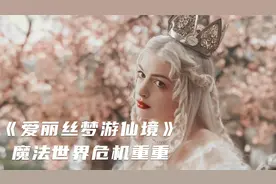 奇幻电影：少女偶然掉入魔法洞穴，背负拯救地下世界重任视频封面