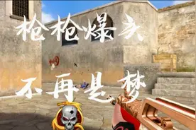 【生死狙击】7分钟教你成为枪枪爆头的顶尖高手！视频封面