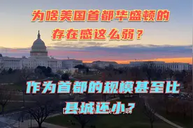 美国首都华盛顿特区为啥存在感这么低？但房价却贵上天了！视频封面