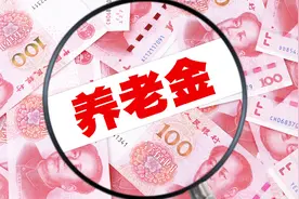 女性自己交15年社保花费15万，55岁退休能领多少养老金？视频封面