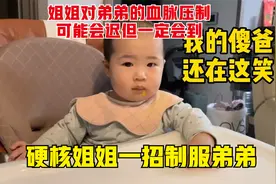 姐姐对弟弟的血脉压制可能会迟但一定会到。硬核姐姐一招制服弟弟视频封面