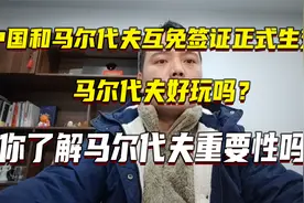中国和马尔代夫互免签证正式生效，马尔代夫重要性在哪里？视频封面