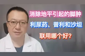 消除地平类药物引起的脚肿，利尿药、普利、沙坦，联用哪个好？视频封面