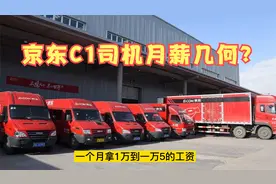 京东C1货运司机：月薪9000元，一天工作12时才能回家，你能坚持吗视频封面