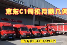京东C1货运司机：月薪9000元，一天工作12时才能回家，你能坚持吗视频封面