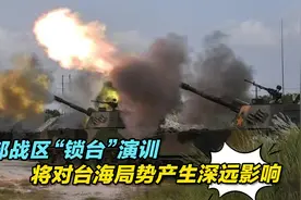 东部战区“锁台”演训将对台海局势产生深远影响视频封面