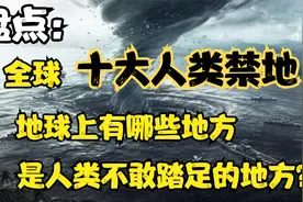 盘点：全球十大人类禁地，地球上有哪些地方是我们不能踏足的呢？视频封面