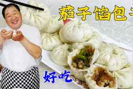 茄子馅怎么调更香更鲜？老厨教你做包子馅的技巧，皮薄馅大更解馋视频封面
