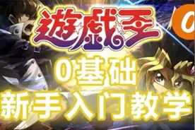 游戏王0基础新人入门教学0——网络决斗软件ygo视频封面