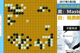 阿法狗大忽悠名局：Master被吃的惨不忍睹，最后却赢得稀里哗啦！视频封面
