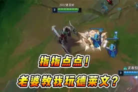 文森特：老婆教我玩德莱文？在一旁指指点点，不愧是王者5000点！视频封面
