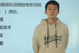 公考行测题：某地质勘探队招聘的专职司机，属于什么岗位呢？视频封面