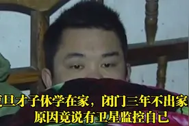 复旦才子休学在家，闭门三年不出家门，原因竟说有卫星监视自己视频封面