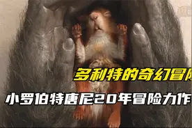 退休钢铁侠改行当兽医，小罗伯特唐尼20年冒险力作视频封面