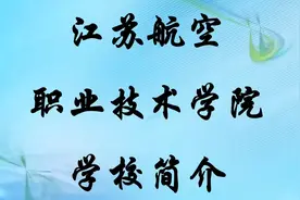 江苏航空职业技术学院学校简介视频封面