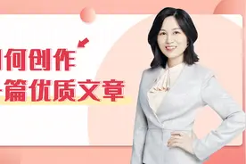 一节课教你如何创作出一篇优质文章视频封面