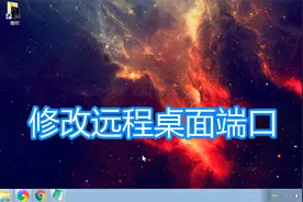 修改远程桌面端口教程，更改mstsc系统终端服务3389网络端口方法视频封面