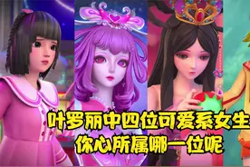 叶罗丽中四位最具代表的可爱系女生，不知道你心所属哪一位呢视频封面