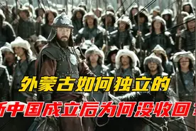 外蒙古是如何独立的？新中国成立后为何没收回外蒙古？视频封面